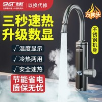 SAST 先科 电热水龙头速热即热式电加热水器热水龙头厨宝过水冷热水两用