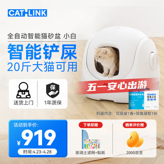 CATLINK 智能全自动猫砂盆小白 电动铲屎机全封闭式隔臭猫厕所