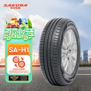 樱花轮胎 SAKURA）汽车轮胎 185/60R14 82H SA-H1 适配捷达/爱丽舍等