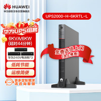 华为（HUAWEI）UPS2000-H-6KRTL-L（含华为240V电池包*3) 满载延时44分钟UPS不间断电源6KVA/6KW机架塔式