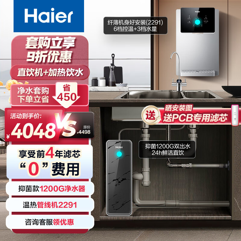 海尔（Haier）净水器1200G鲜活水双出水pro反渗透大通量厨下直饮净水器+管线机HKC3000-R880D2U1+HGR2291-JU1