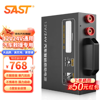 SAST 先科 应急启动电源 通用货车  12V24V-990000智能防护强启版