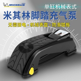 MICHELIN 米其林 电动电瓶车脚踩打气筒自家用充气泵汽车用高压脚踏气筒 12204