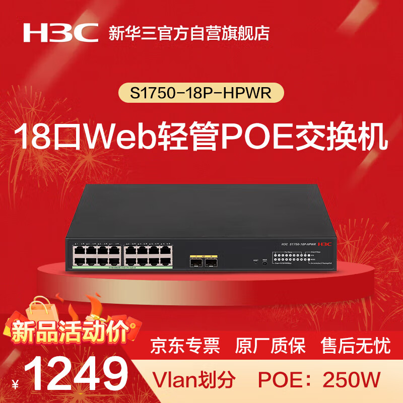华三（H3C）S1750-18P-HPWR 18口千兆电+2口千兆光企业级POE轻管理接入交换机 Vlan划分/POE250W