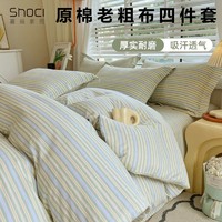 shoci 喜兹 老粗布加厚纯棉四件套全棉床上用品被套宿舍床单三件套床笠款