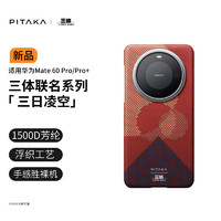 PITAKA三体联名手机壳适用苹果iPhone15ProMax华为Mate60Pro/Pro+三星S24Ultra凯夫拉磁吸高级感保护套 三日凌空丨适配Mate60Pro/Pro+ 给文明 以坚韧