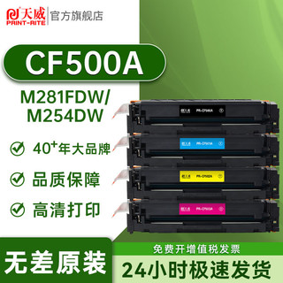 PRINT-RITE 天威 适用惠普m281fdw硒鼓CF500A 202A硒鼓M254dw M254nw M280nw碳粉盒