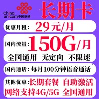 中国联通 长期卡 29元月租（150G全国流量+100分钟通话）