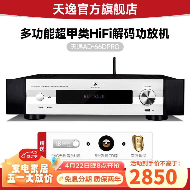 天逸（Winner） AD-66D PRO合并式多功能超甲类HiFi解码功放蓝牙数字家用立体声后级功放机 天逸AD-66DPRO