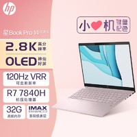 百億補貼：HP 惠普 星book pro14 銳龍R7-7840H 2.8K屏性能輕薄筆記本電腦