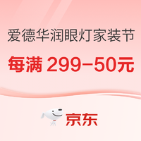 春焕新、促销活动、家装季：京东爱德华润眼灯家装节狂欢