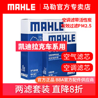 MAHLE 马勒 凯迪拉克两三滤套装 马勒空调滤芯和空气滤芯 CT4 5 6 ATS-L XTS