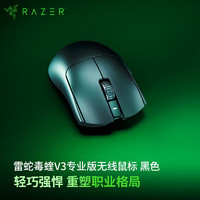 雷蛇（Razer）毒蝰v3pro专业版 轻量化无线游戏鼠标 人体工程学设计 宏电竞鼠标 对称手型 lol吃鸡鼠标 黑色 （轻约54克 自带8KHZ接收器）