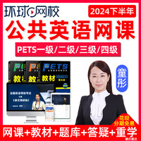 環球網校 公共英語一級二級三級四級網課真題課程PETS資料公三童彤