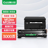 才进 适用惠普m1136硒鼓M126a/nw p1108 P1106 cc388a M128fn/fp/fw p1007 p1008打印机388a m1213nf墨粉盒88a