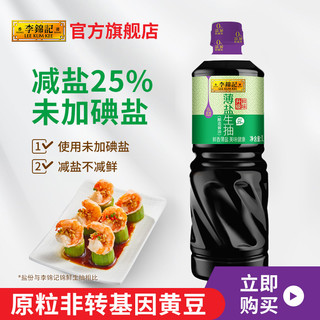 李锦记 薄盐生抽1.19KG*1瓶酱油