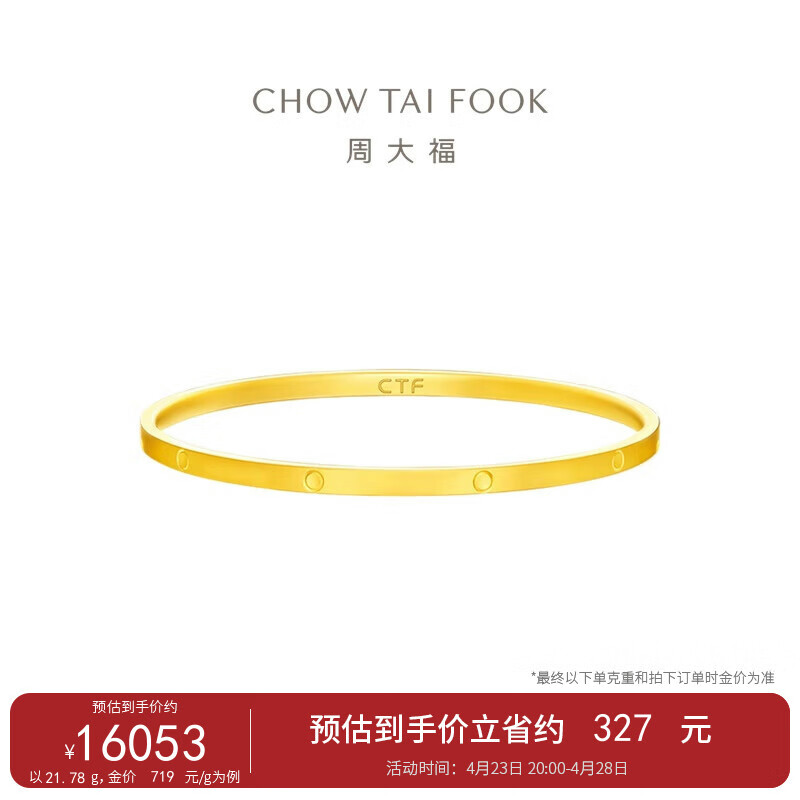 周大福 时尚 黄金手镯(工费720)56mm 约21.89g F222843