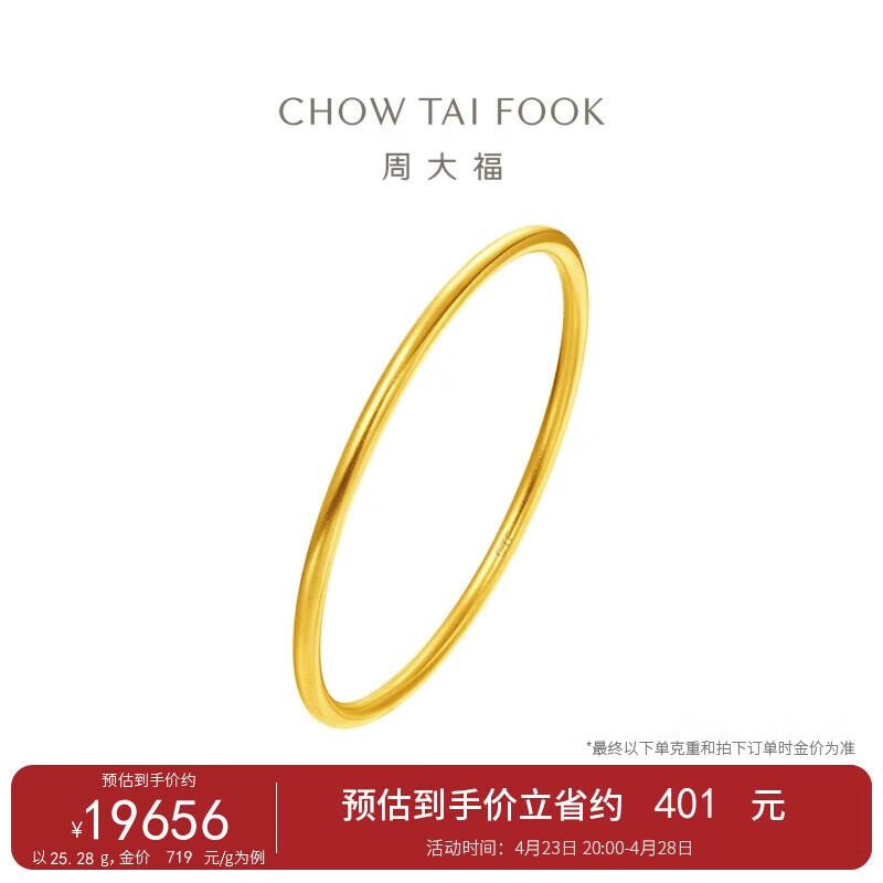 周大福 传承福黄金手镯(工费1880)62mm 约31.03g F217945