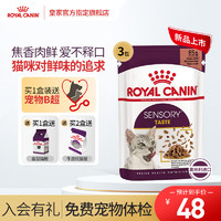 皇家（ROYAL CANIN）猫粮猫罐头湿粮主食餐包汤包 奥地利 感官盛宴 鲜美多汁 (浓汤肉块)3袋