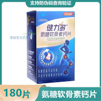 汤臣倍健（BYHEALTH）钙片健力多氨糖软骨素钙片压片糖果 中老年补加钙骨密度关节护 180片X1盒(45天用量 )