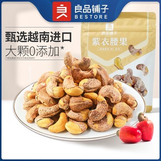 百亿补贴：BESTORE 良品铺子 紫皮腰果120g*5干果坚果香烤紫衣大腰果仁原味袋装休闲