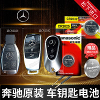 Panasonic 松下 奔驰C200L C260L C300L gla200 220遥控器汽车钥匙电池原装GLC260L专用B纽扣电子E320 A 2025 C级C180L  E260