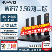 HUAWEI 华为 wifi7路由器BE3 Pro家用千兆四核双频聚合丨WiFi7+2.5G网口版