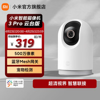 Xiaomi 小米 智能摄像机3 Pro 云台版