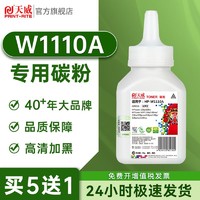 百亿补贴：PRINT-RITE 天威 w1110a适用惠普136w碳粉108w 108a 136a 136nw 110a硒鼓碳粉