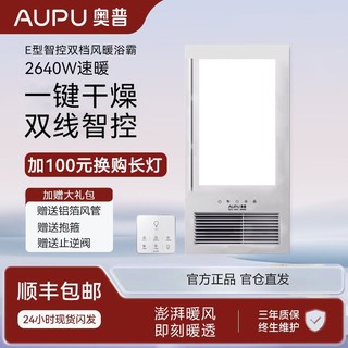 百亿补贴：AUPU 奥普 浴霸2600W超薄E型智控双档风暖集成吊顶取暖排气照明卫浴一体