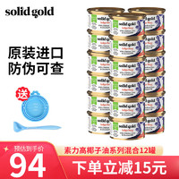 素力高 SolidGold）椰子油系列进口猫罐头 猫咪主食罐猫湿粮 随机口味85gx12