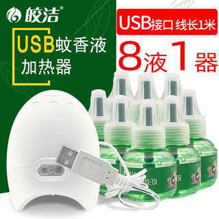 皎洁 车载电蚊香液驱蚊器充电式usb加热器24v12车用车内汽车灭蚊神器  USB蚊香液加热器+8液绿瓶