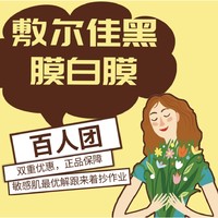 百人团：敷尔佳白膜/黑膜4盒！敏感肌最优解，跟来着抄作业！