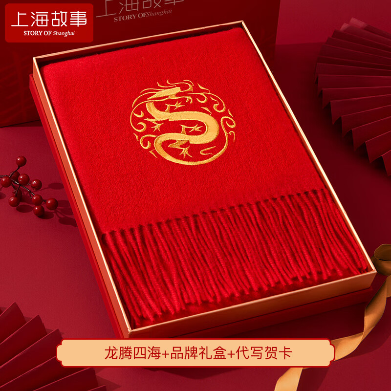 上海故事本命年红色中国红羊毛围巾2024龙年新年生肖围脖礼盒装 龙腾四海 200×35cm（含流苏）