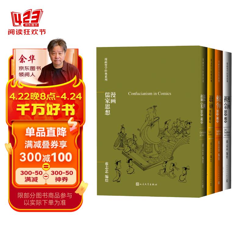 蔡志忠漫画哲学经典系列典藏版（套装共4册）