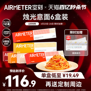 AIRMETER 空刻 意大利面旗舰店番茄肉酱面意面条组合口味6盒