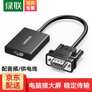 UGREEN 绿联 VGA转HDMI转换头 0.15米-配音频线+供电线50945 1