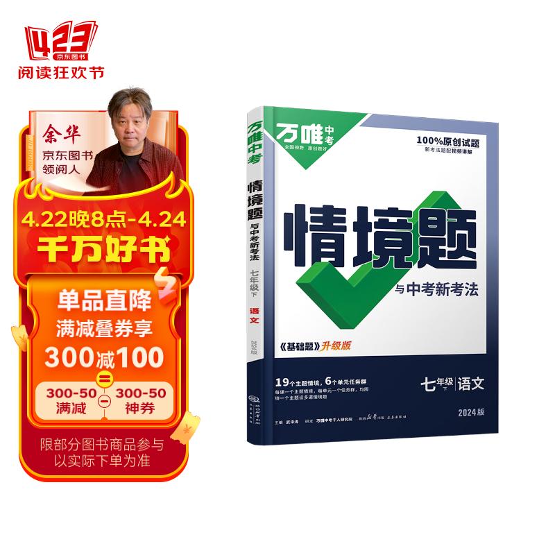 2024万唯中考同步情境题七年级下册语文初一教材同步练习册 语文【人教版】