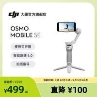 DJI 大疆 Osmo Mobile SE 手机云台稳定器