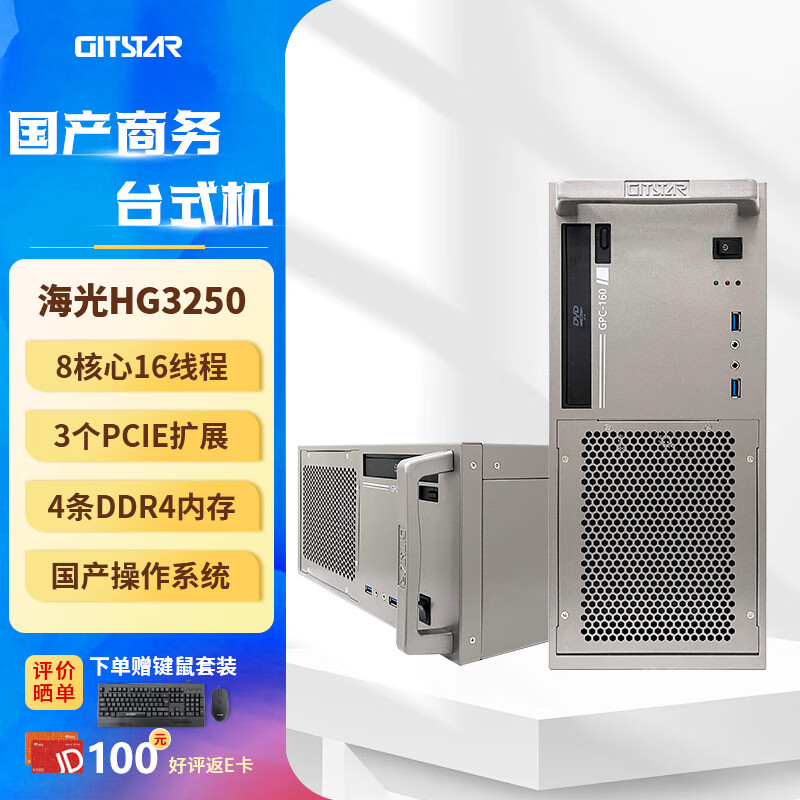 GITSTAR集特 国产化海光HG3250 商用办公台式机电脑主机GPC-160（16G/1TSSD/格兰菲 GT10C0 4G） GM9-5001-02