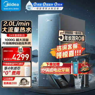 Midea 美的 家用净水器星河加热直饮一体机1000G 陶氏RO反渗透过滤  升级款-母婴直饮加热1000G