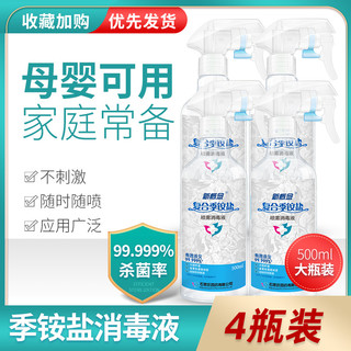 新概念 石四药消毒液喷雾500ml*4瓶家用衣物玩具环境消毒水空气杀菌免洗