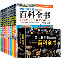 《中国少年儿童百科全书》十万个为什么（全8册）