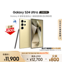 三星Galaxy S24 Ultra AI手机 智能修图摄像 拍照手机 同声翻传 12GB+1TB 钛羽黄 长续航 游戏手机