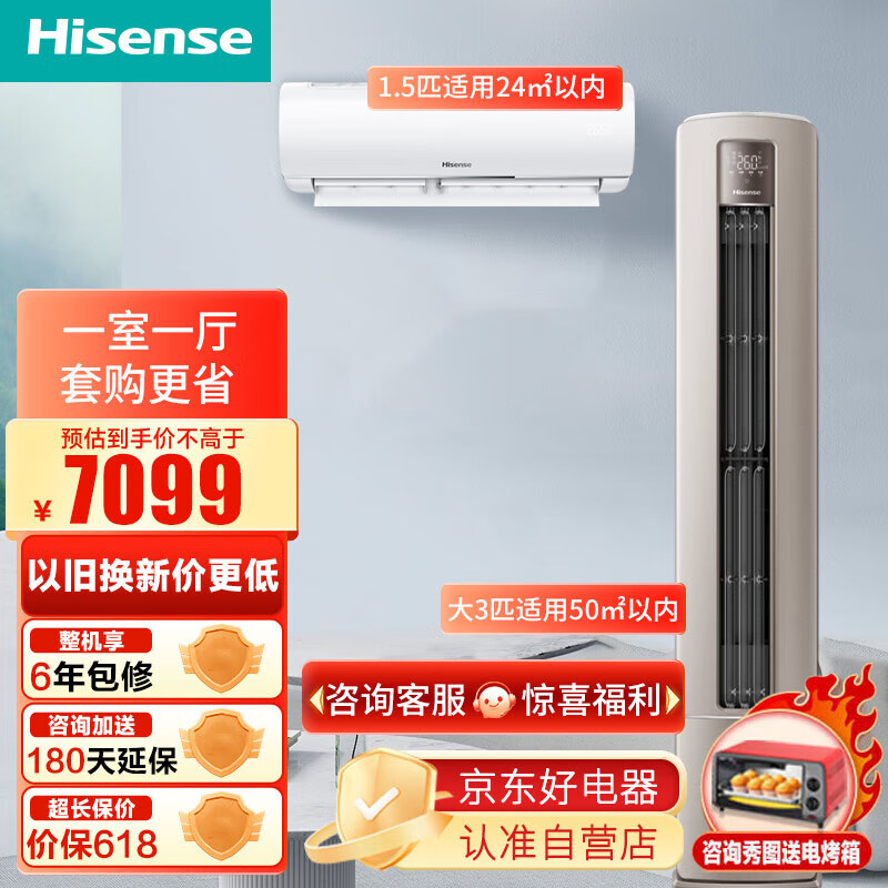 海信（Hisense）【一室一厅空调套装】3匹柜机+1.5匹挂机 新一级 急速冷暖 柔风变频 WIFI客厅家用72550+35550 3匹 套装 一室一厅72550+35550