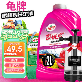 Turtle Wax 龟牌 樱桃爽2L洗车液水蜡汽车去污打蜡洗车高泡沫清洗剂套装 TC-400701