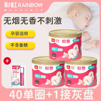 百亿补贴：RAINBOW 彩虹 盘式驱灭蚊香蚊子无味家用室内婴儿童孕妇无烟无香电子灭蚊器