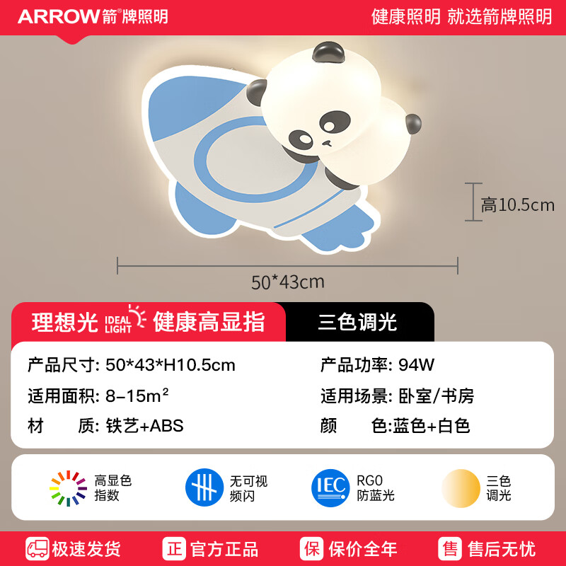 ARROW箭牌照明创意熊猫卧室灯儿童房间餐厅主卧书房奶油风现代简约 火箭A款-三色调光