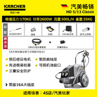 KÄRCHER 卡赫 商用洗车机高压清洗机 HD5/13标准版