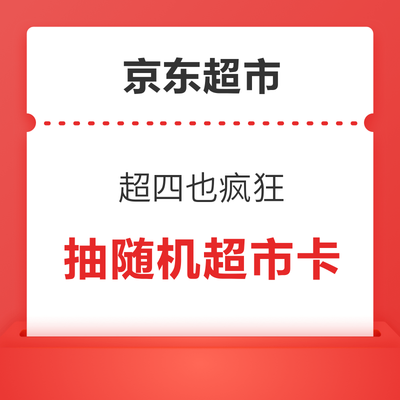 京东超市 超四也疯狂 周周真5折